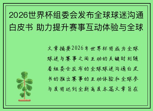 2026世界杯组委会发布全球球迷沟通白皮书 助力提升赛事互动体验与全球参与度