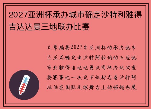 2027亚洲杯承办城市确定沙特利雅得吉达达曼三地联办比赛