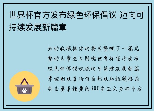 世界杯官方发布绿色环保倡议 迈向可持续发展新篇章 世界杯官方发布绿色环保倡议 迈向可持续发展新篇章