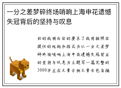 一分之差梦碎终场哨响上海申花遗憾失冠背后的坚持与叹息 一分之差梦碎终场哨响上海申花遗憾失冠背后的坚持与叹息