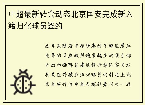 中超最新转会动态北京国安完成新入籍归化球员签约 中超最新转会动态北京国安完成新入籍归化球员签约