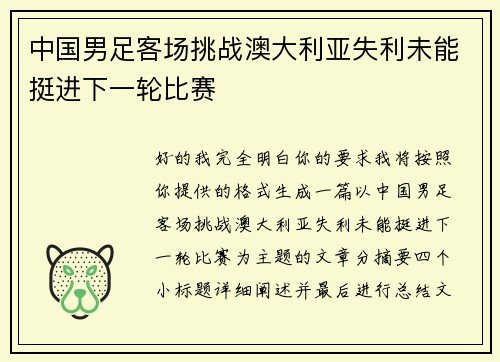 中国男足客场挑战澳大利亚失利未能挺进下一轮比赛 中国男足客场挑战澳大利亚失利未能挺进下一轮比赛