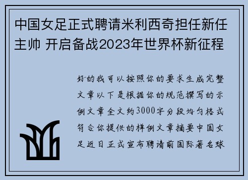 中国女足正式聘请米利西奇担任新任主帅 开启备战2023年世界杯新征程 中国女足正式聘请米利西奇担任新任主帅 开启备战2023年世界杯新征程