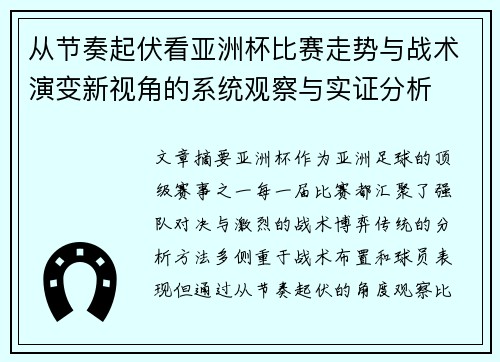 从节奏起伏看亚洲杯比赛走势与战术演变新视角的系统观察与实证分析 从节奏起伏看亚洲杯比赛走势与战术演变新视角的系统观察与实证分析