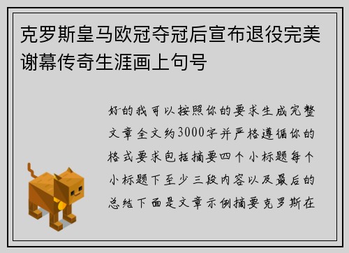 克罗斯皇马欧冠夺冠后宣布退役完美谢幕传奇生涯画上句号 克罗斯皇马欧冠夺冠后宣布退役完美谢幕传奇生涯画上句号