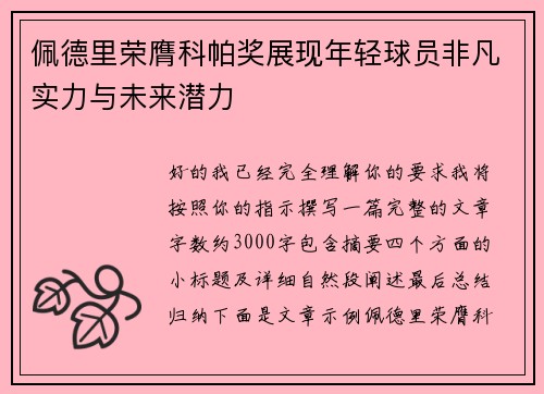 佩德里荣膺科帕奖展现年轻球员非凡实力与未来潜力 佩德里荣膺科帕奖展现年轻球员非凡实力与未来潜力