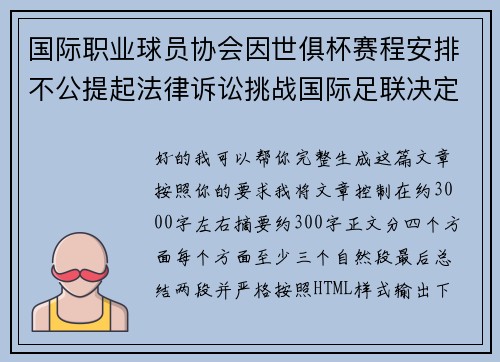 国际职业球员协会因世俱杯赛程安排不公提起法律诉讼挑战国际足联决定 国际职业球员协会因世俱杯赛程安排不公提起法律诉讼挑战国际足联决定
