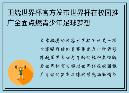 围绕世界杯官方发布世界杯在校园推广全面点燃青少年足球梦想 围绕世界杯官方发布世界杯在校园推广全面点燃青少年足球梦想