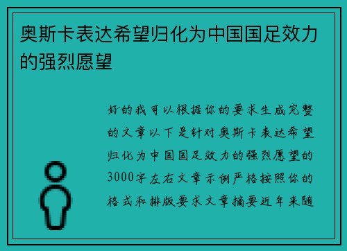 奥斯卡表达希望归化为中国国足效力的强烈愿望