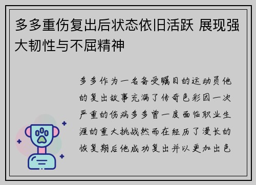 多多重伤复出后状态依旧活跃 展现强大韧性与不屈精神