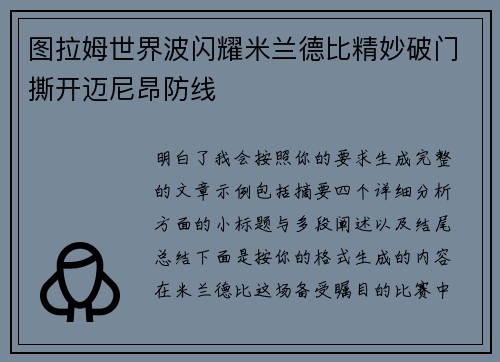图拉姆世界波闪耀米兰德比精妙破门撕开迈尼昂防线 图拉姆世界波闪耀米兰德比精妙破门撕开迈尼昂防线