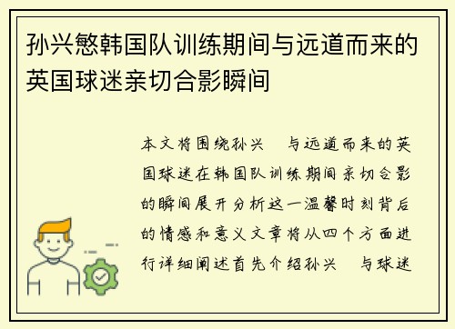 孙兴慜韩国队训练期间与远道而来的英国球迷亲切合影瞬间
