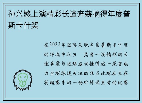 孙兴慜上演精彩长途奔袭摘得年度普斯卡什奖