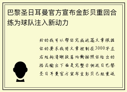 巴黎圣日耳曼官方宣布金彭贝重回合练为球队注入新动力 巴黎圣日耳曼官方宣布金彭贝重回合练为球队注入新动力