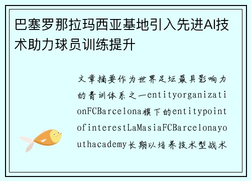 巴塞罗那拉玛西亚基地引入先进AI技术助力球员训练提升 巴塞罗那拉玛西亚基地引入先进AI技术助力球员训练提升