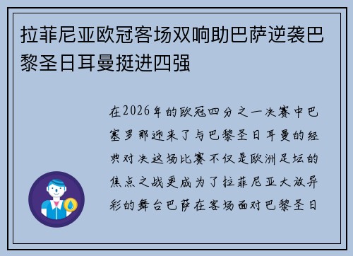 拉菲尼亚欧冠客场双响助巴萨逆袭巴黎圣日耳曼挺进四强 拉菲尼亚欧冠客场双响助巴萨逆袭巴黎圣日耳曼挺进四强