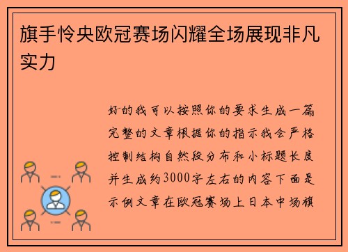 旗手怜央欧冠赛场闪耀全场展现非凡实力 旗手怜央欧冠赛场闪耀全场展现非凡实力