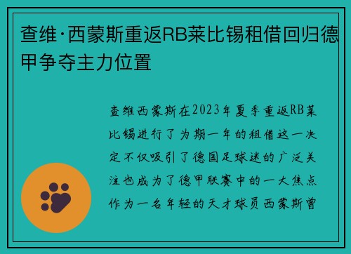 查维·西蒙斯重返RB莱比锡租借回归德甲争夺主力位置 查维·西蒙斯重返RB莱比锡租借回归德甲争夺主力位置