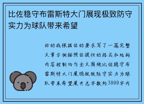 比佐稳守布雷斯特大门展现极致防守实力为球队带来希望 比佐稳守布雷斯特大门展现极致防守实力为球队带来希望