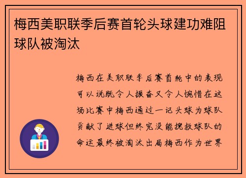 梅西美职联季后赛首轮头球建功难阻球队被淘汰
