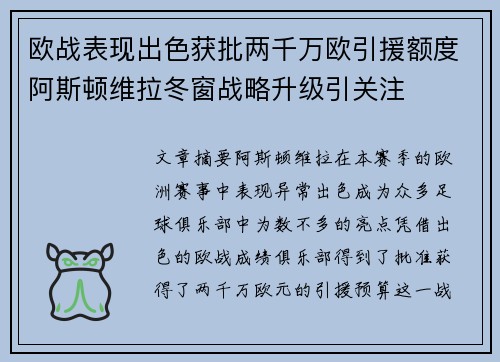 欧战表现出色获批两千万欧引援额度阿斯顿维拉冬窗战略升级引关注