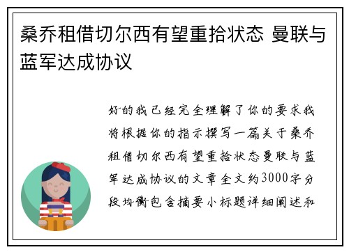桑乔租借切尔西有望重拾状态 曼联与蓝军达成协议 桑乔租借切尔西有望重拾状态 曼联与蓝军达成协议