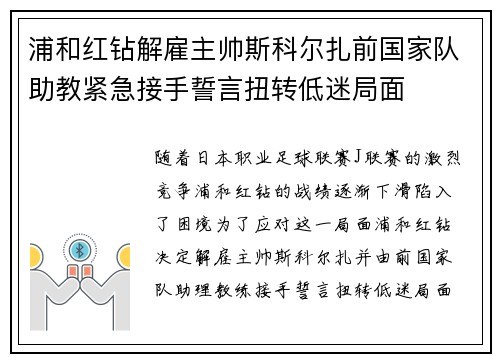 浦和红钻解雇主帅斯科尔扎前国家队助教紧急接手誓言扭转低迷局面 浦和红钻解雇主帅斯科尔扎前国家队助教紧急接手誓言扭转低迷局面