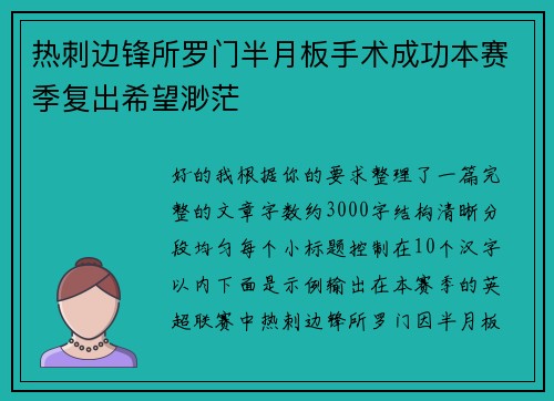 热刺边锋所罗门半月板手术成功本赛季复出希望渺茫