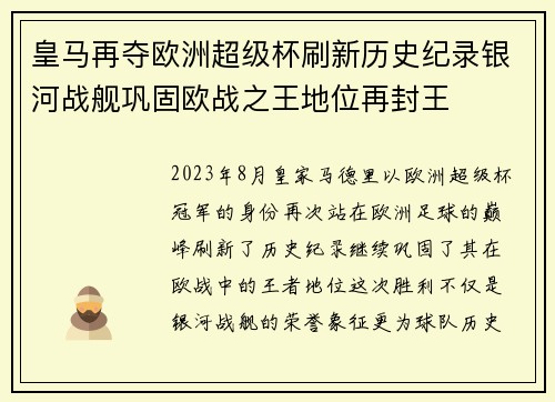 皇马再夺欧洲超级杯刷新历史纪录银河战舰巩固欧战之王地位再封王 皇马再夺欧洲超级杯刷新历史纪录银河战舰巩固欧战之王地位再封王
