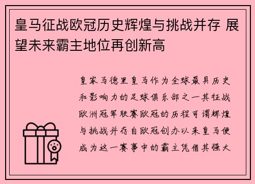 皇马征战欧冠历史辉煌与挑战并存 展望未来霸主地位再创新高 皇马征战欧冠历史辉煌与挑战并存 展望未来霸主地位再创新高