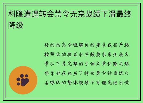 科隆遭遇转会禁令无奈战绩下滑最终降级 科隆遭遇转会禁令无奈战绩下滑最终降级