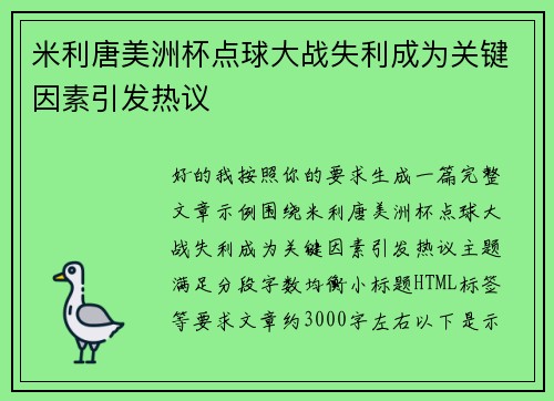 米利唐美洲杯点球大战失利成为关键因素引发热议