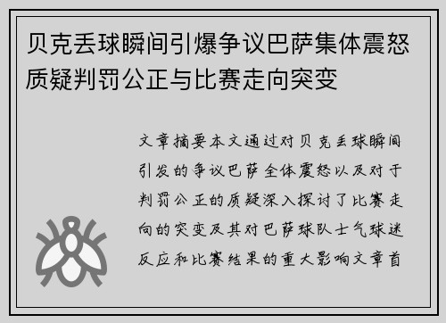 贝克丢球瞬间引爆争议巴萨集体震怒质疑判罚公正与比赛走向突变 贝克丢球瞬间引爆争议巴萨集体震怒质疑判罚公正与比赛走向突变