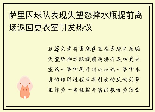 萨里因球队表现失望怒摔水瓶提前离场返回更衣室引发热议 萨里因球队表现失望怒摔水瓶提前离场返回更衣室引发热议