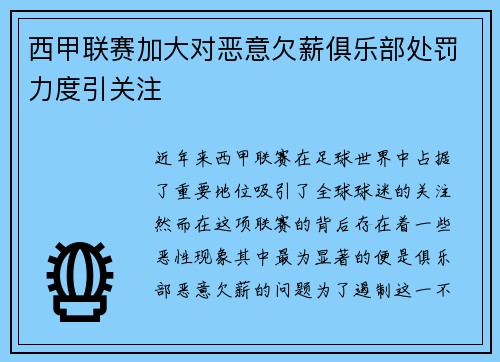 西甲联赛加大对恶意欠薪俱乐部处罚力度引关注