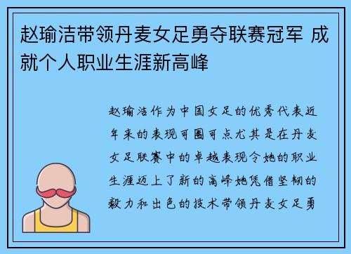 赵瑜洁带领丹麦女足勇夺联赛冠军 成就个人职业生涯新高峰