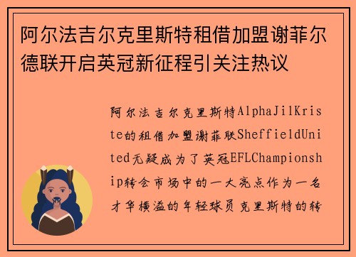 阿尔法吉尔克里斯特租借加盟谢菲尔德联开启英冠新征程引关注热议 阿尔法吉尔克里斯特租借加盟谢菲尔德联开启英冠新征程引关注热议