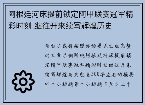 阿根廷河床提前锁定阿甲联赛冠军精彩时刻 继往开来续写辉煌历史