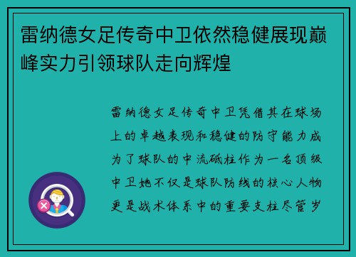 雷纳德女足传奇中卫依然稳健展现巅峰实力引领球队走向辉煌 雷纳德女足传奇中卫依然稳健展现巅峰实力引领球队走向辉煌