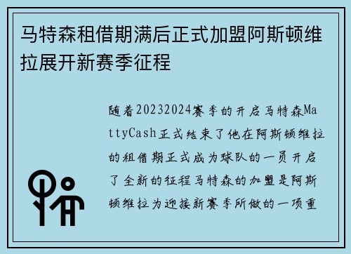 马特森租借期满后正式加盟阿斯顿维拉展开新赛季征程 马特森租借期满后正式加盟阿斯顿维拉展开新赛季征程