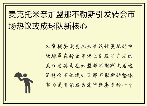 麦克托米奈加盟那不勒斯引发转会市场热议或成球队新核心 麦克托米奈加盟那不勒斯引发转会市场热议或成球队新核心