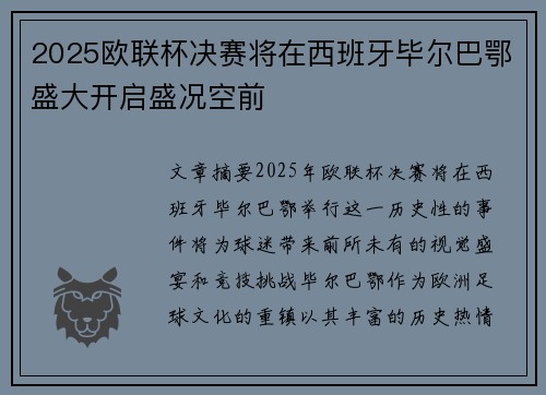 2025欧联杯决赛将在西班牙毕尔巴鄂盛大开启盛况空前 2025欧联杯决赛将在西班牙毕尔巴鄂盛大开启盛况空前