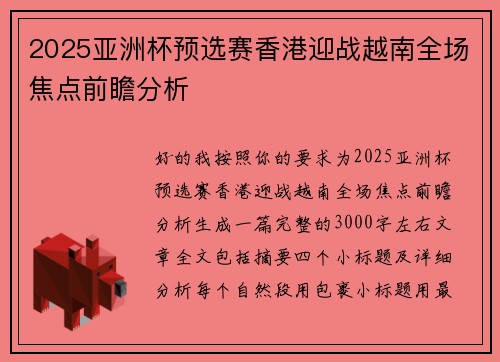 2025亚洲杯预选赛香港迎战越南全场焦点前瞻分析 2025亚洲杯预选赛香港迎战越南全场焦点前瞻分析