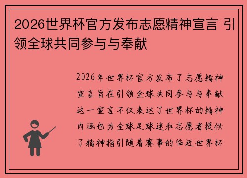 2026世界杯官方发布志愿精神宣言 引领全球共同参与与奉献 2026世界杯官方发布志愿精神宣言 引领全球共同参与与奉献