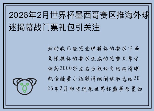 2026年2月世界杯墨西哥赛区推海外球迷揭幕战门票礼包引关注