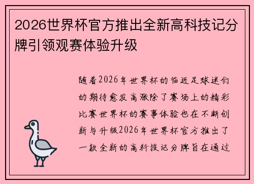 2026世界杯官方推出全新高科技记分牌引领观赛体验升级 2026世界杯官方推出全新高科技记分牌引领观赛体验升级