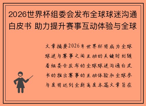 2026世界杯组委会发布全球球迷沟通白皮书 助力提升赛事互动体验与全球参与度 2026世界杯组委会发布全球球迷沟通白皮书 助力提升赛事互动体验与全球参与度