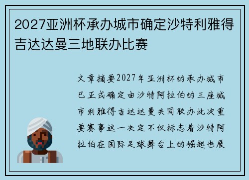 2027亚洲杯承办城市确定沙特利雅得吉达达曼三地联办比赛 2027亚洲杯承办城市确定沙特利雅得吉达达曼三地联办比赛