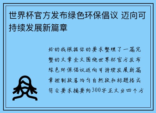 世界杯官方发布绿色环保倡议 迈向可持续发展新篇章 世界杯官方发布绿色环保倡议 迈向可持续发展新篇章