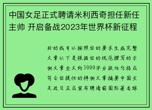 中国女足正式聘请米利西奇担任新任主帅 开启备战2023年世界杯新征程 中国女足正式聘请米利西奇担任新任主帅 开启备战2023年世界杯新征程